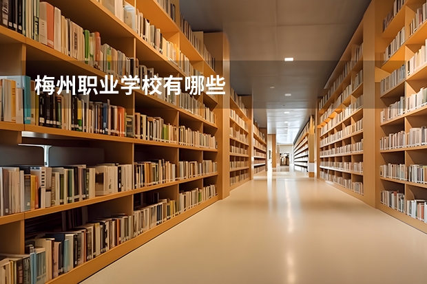 梅州职业学校有哪些