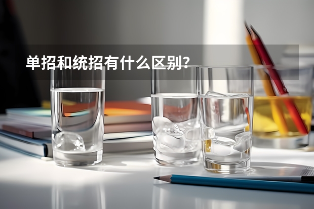 单招和统招有什么区别？