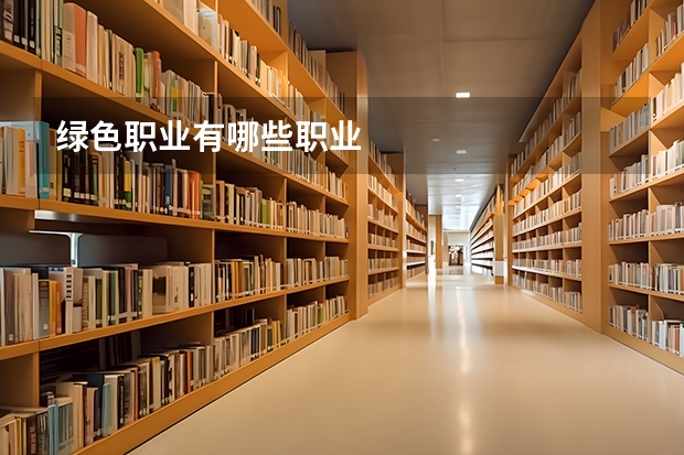 绿色职业有哪些职业