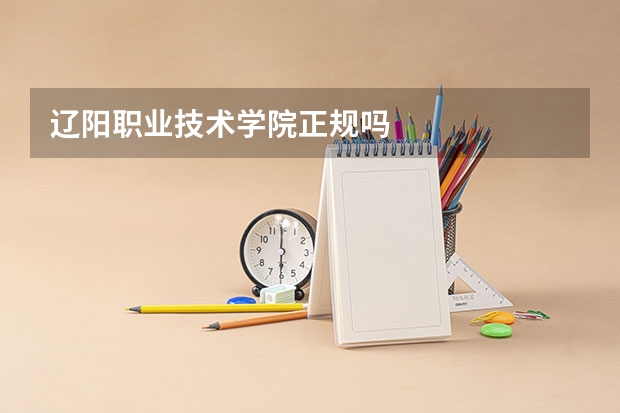 辽阳职业技术学院正规吗
