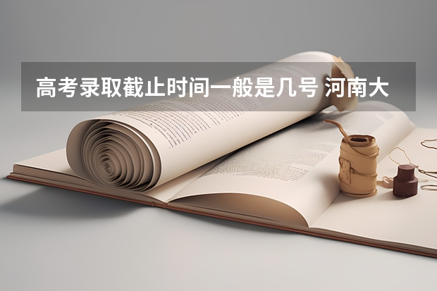 高考录取截止时间一般是几号 河南大专几号开始录取