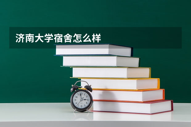 济南大学宿舍怎么样