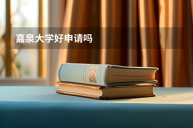 嘉泉大学好申请吗