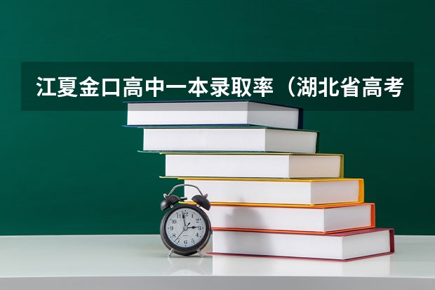 江夏金口高中一本录取率（湖北省高考211录取率）