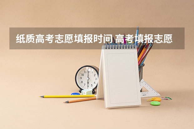 纸质高考志愿填报时间 高考填报志愿时间和录取时间