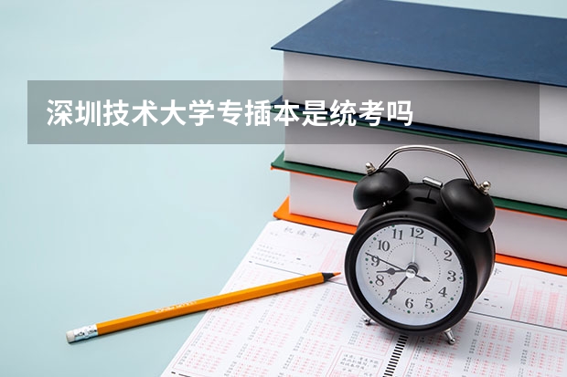 深圳技术大学专插本是统考吗