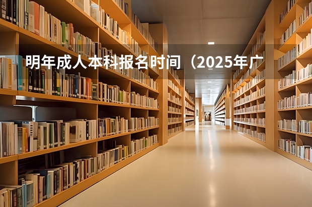 明年成人本科报名时间（2025年广西专升本英语考试大纲及题型）