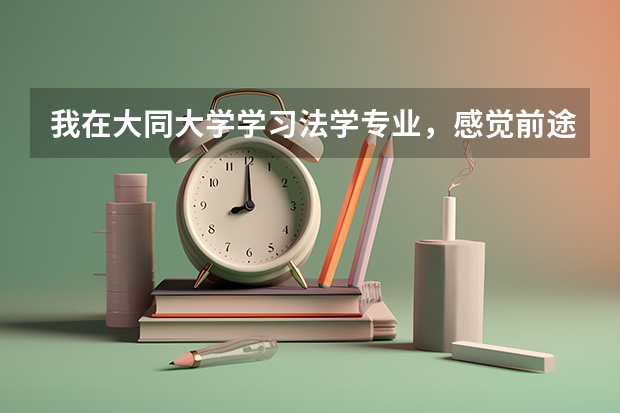 我在大同大学学习法学专业，感觉前途无望，我能不能在学习法学的同时学习英语专业？我该怎么做？