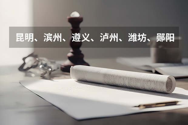 昆明、滨州、遵义、泸州、潍坊、郧阳、赣南医学院比较。（江西所有公办二本大学排名）
