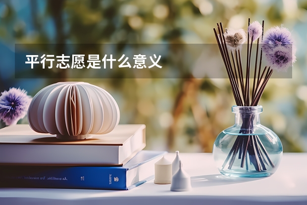 平行志愿是什么意义