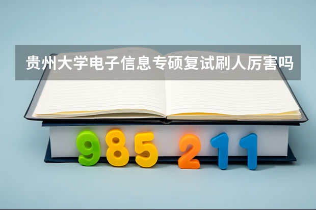 贵州大学电子信息专硕复试刷人厉害吗