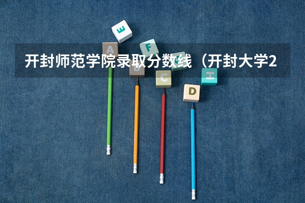 开封师范学院录取分数线（开封大学2023分数线）