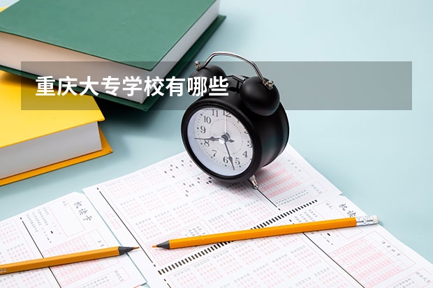 重庆大专学校有哪些