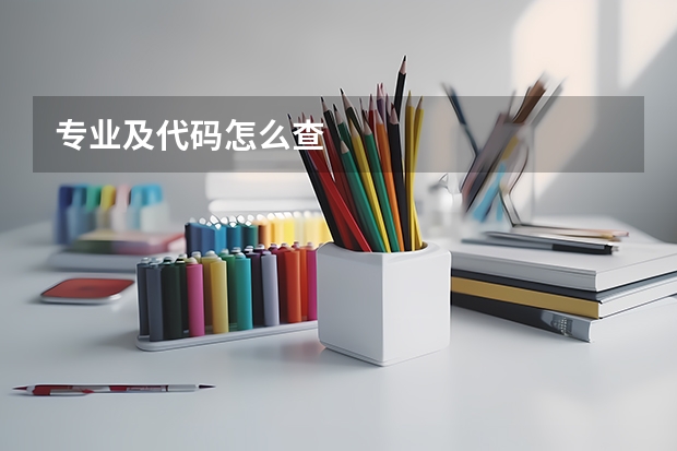 专业及代码怎么查