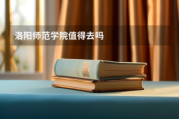 洛阳师范学院值得去吗