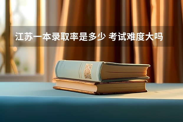 江苏一本录取率是多少 考试难度大吗