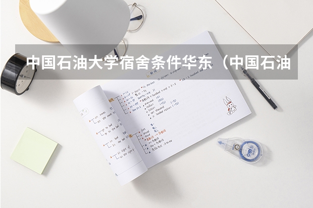 中国石油大学宿舍条件华东（中国石油大学东营校区的宿舍情况）