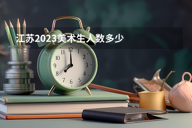 江苏2023美术生人数多少