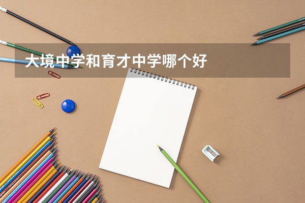 大境中学和育才中学哪个好