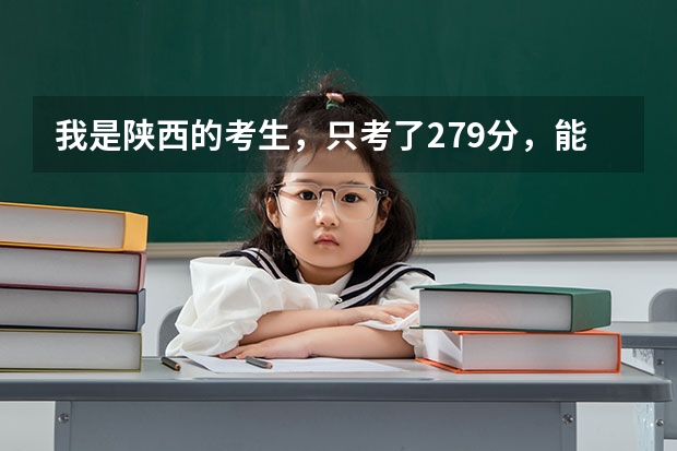 我是陕西的考生，只考了279分，能给说个有前途点的学校不？（邵阳职业技术学院是一本还是二本）