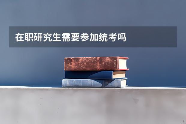 在职研究生需要参加统考吗