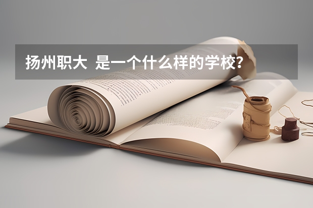 扬州职大  是一个什么样的学校？