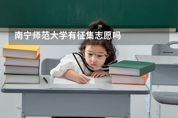南宁师范大学有征集志愿吗