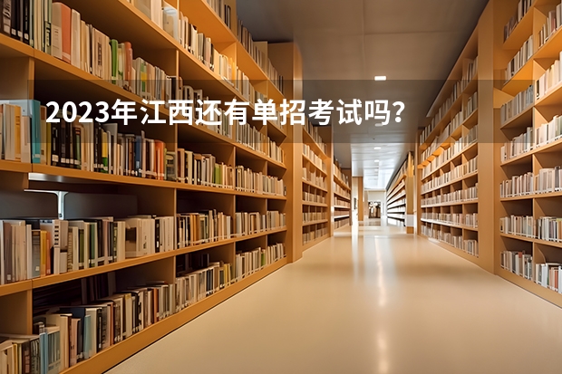 2023年江西还有单招考试吗？