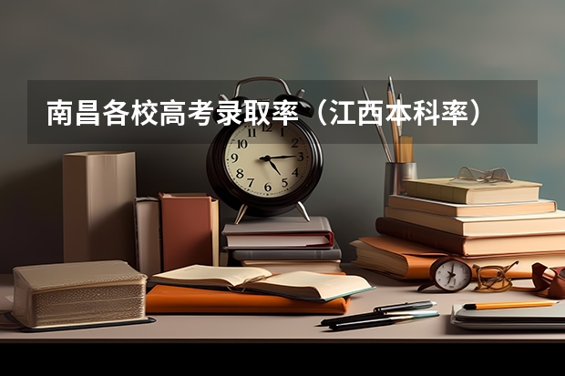 南昌各校高考录取率（江西本科率）