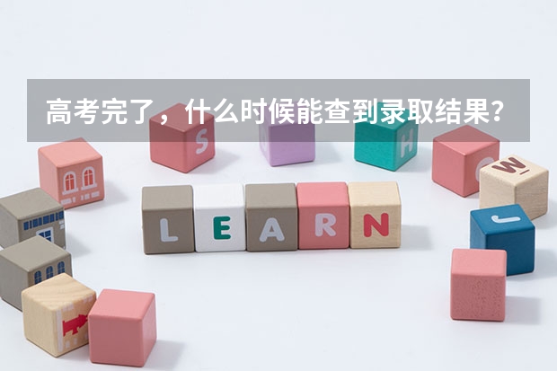 高考完了，什么时候能查到录取结果？