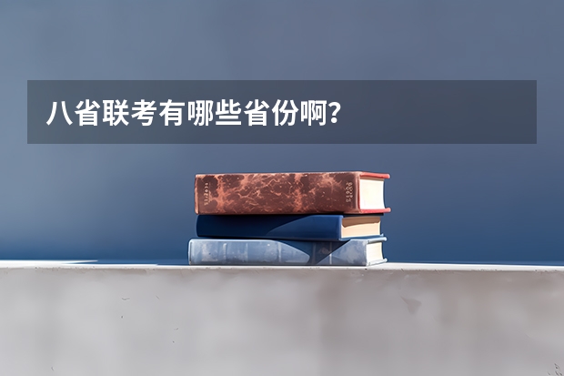 八省联考有哪些省份啊？