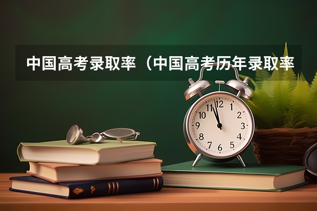 中国高考录取率（中国高考历年录取率）