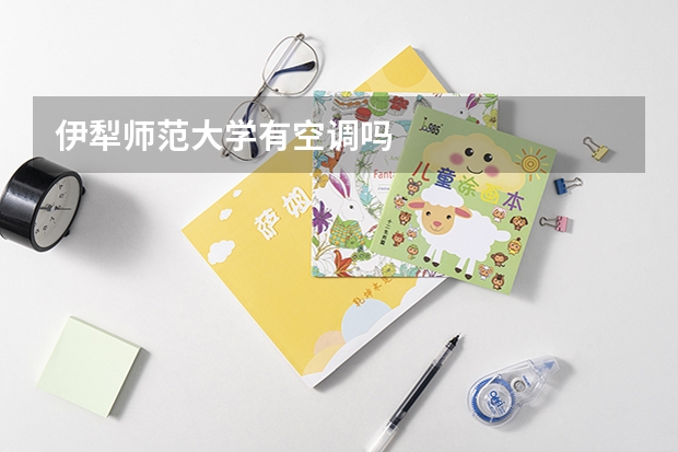 伊犁师范大学有空调吗