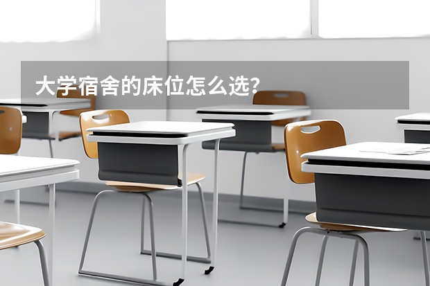 大学宿舍的床位怎么选？