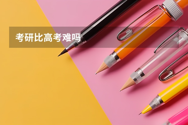 考研比高考难吗