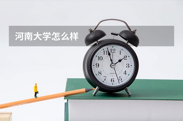 河南大学怎么样