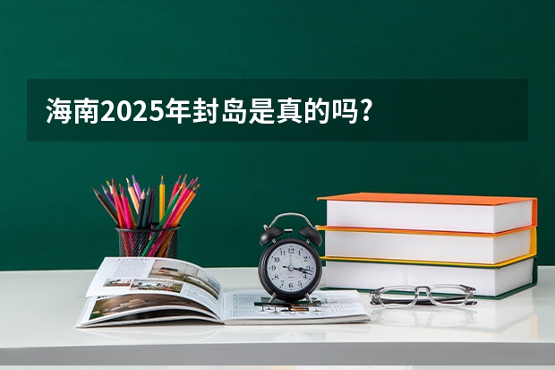 海南2025年封岛是真的吗?