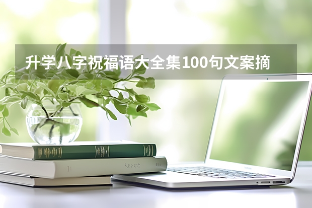 升学八字祝福语大全集100句文案摘抄（深圳承翰高中升学率）