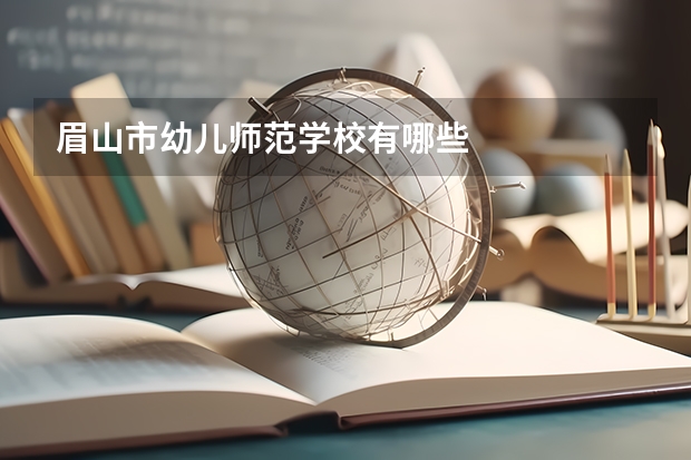 眉山市幼儿师范学校有哪些