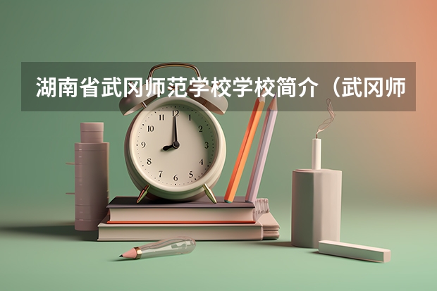 湖南省武冈师范学校学校简介（武冈师范招生对象）
