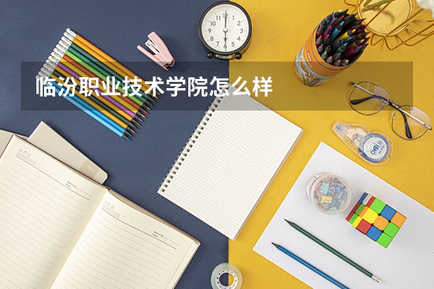 临汾职业技术学院怎么样