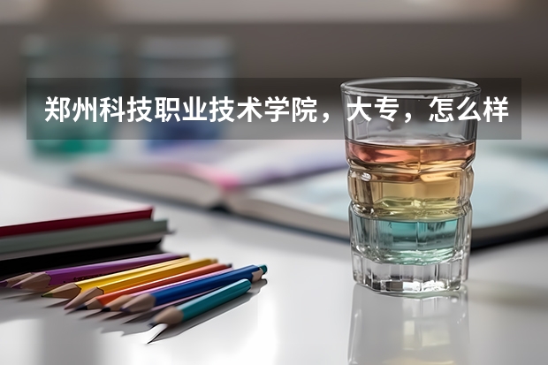 郑州科技职业技术学院，大专，怎么样??