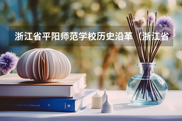 浙江省平阳师范学校历史沿革（浙江省平阳师范学校师资配备）