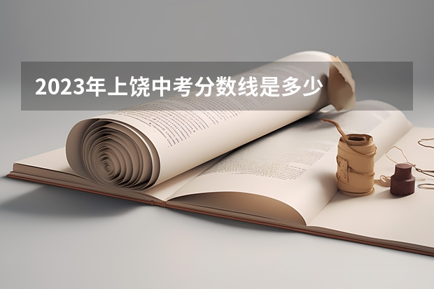 2023年上饶中考分数线是多少