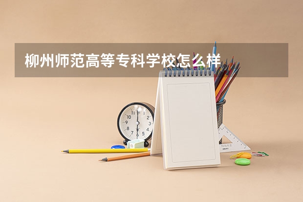 柳州师范高等专科学校怎么样