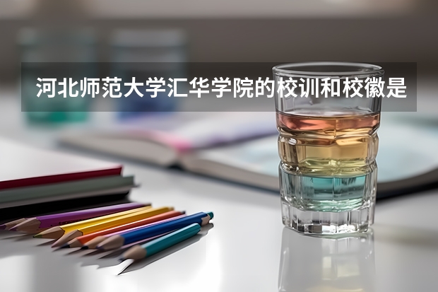 河北师范大学汇华学院的校训和校徽是什么