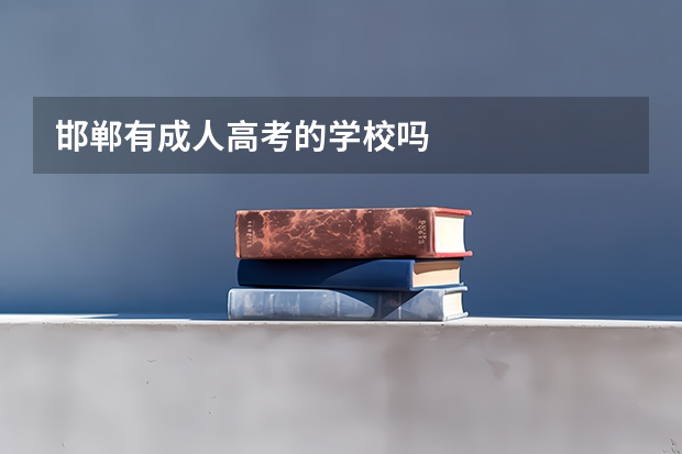 邯郸有成人高考的学校吗