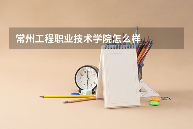 常州工程职业技术学院怎么样