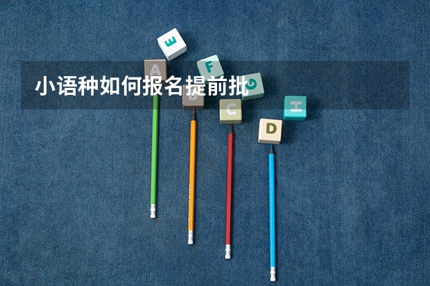 小语种如何报名提前批