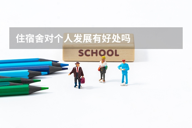 住宿舍对个人发展有好处吗